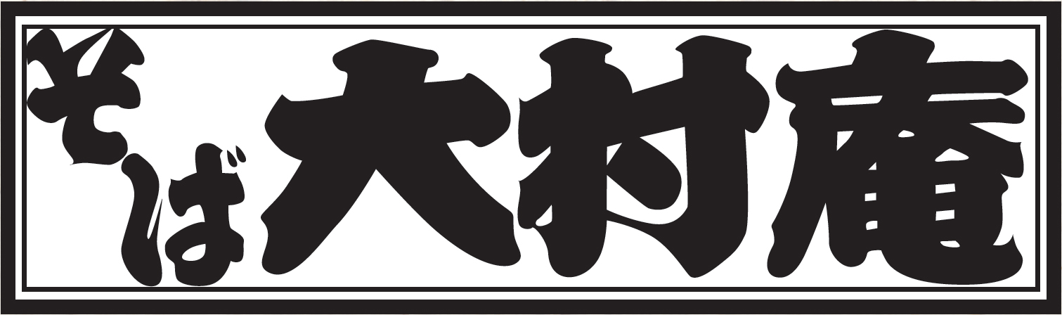 手打ちそば 大村庵 中河原